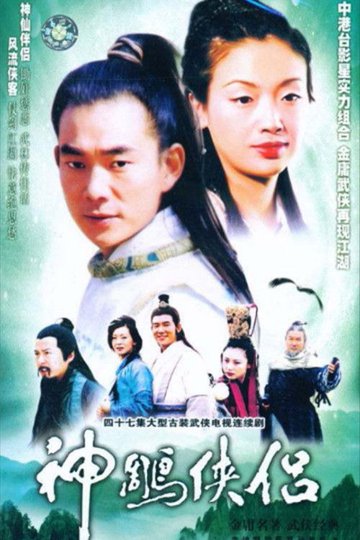 Locandina di 神鵰俠侶