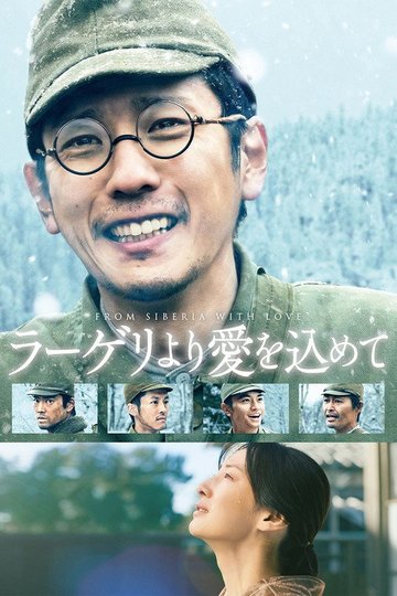 Locandina di ラーゲリより愛を込めて