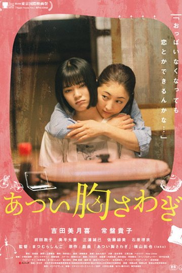 Locandina di あつい胸さわぎ