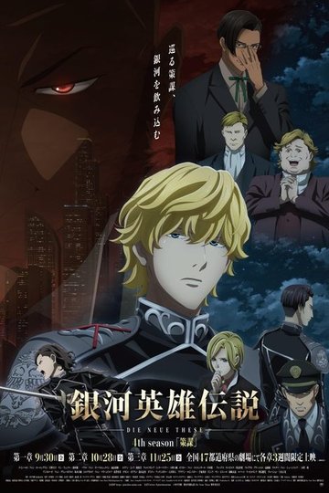 Locandina di 銀河英雄伝説 Die Neue These 策謀 1