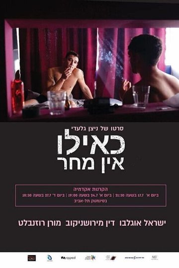 Locandina di כאילו אין מחר