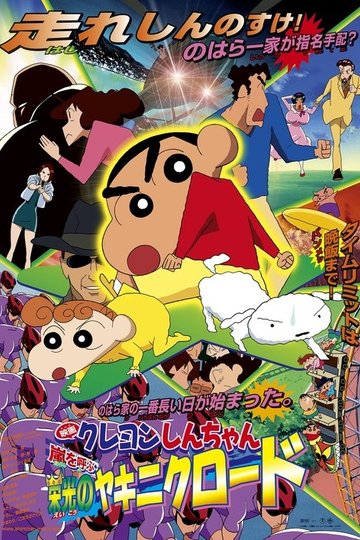 Locandina di クレヨンしんちゃん 嵐を呼ぶ 栄光のヤキニクロード