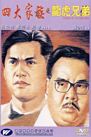 Locandina di 四大家族之龍虎兄弟