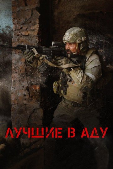 Locandina di Лучшие в аду