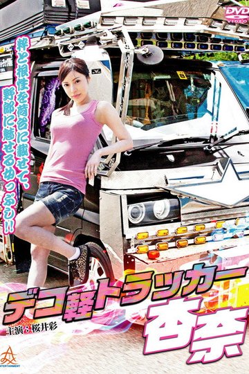 Locandina di デコ軽トラッカー杏奈