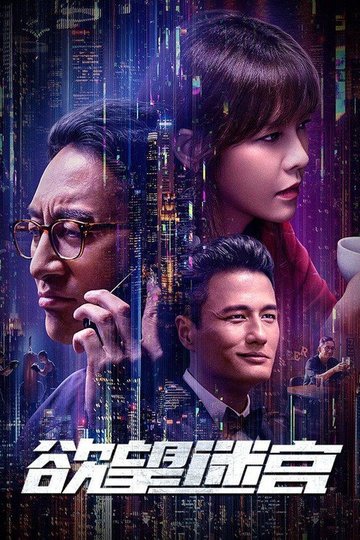 Locandina di 欲望迷宫
