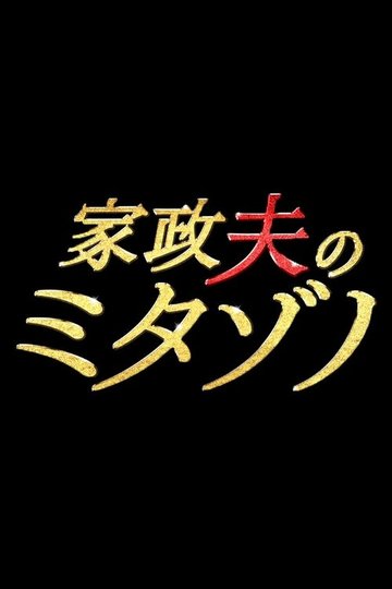 Locandina di 家政夫のミタゾノ