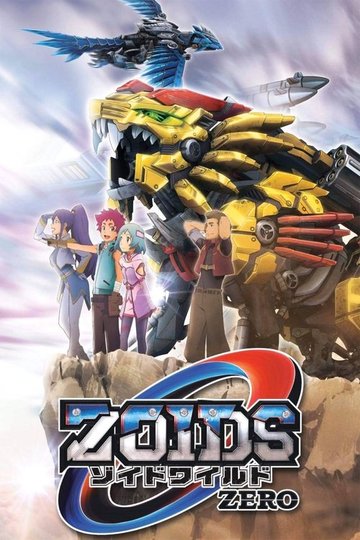 Locandina di ゾイドワイルド ZERO