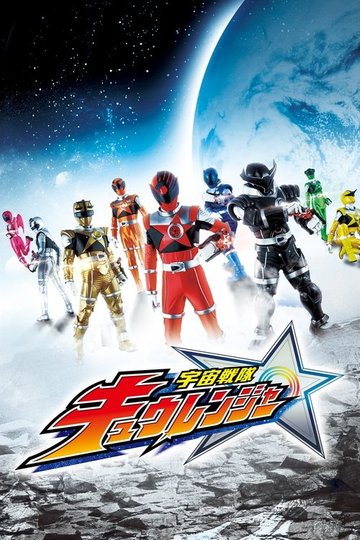 Locandina di 宇宙戦隊キュウレンジャー