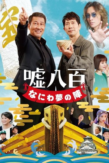 Locandina di 嘘八百 なにわ夢の陣