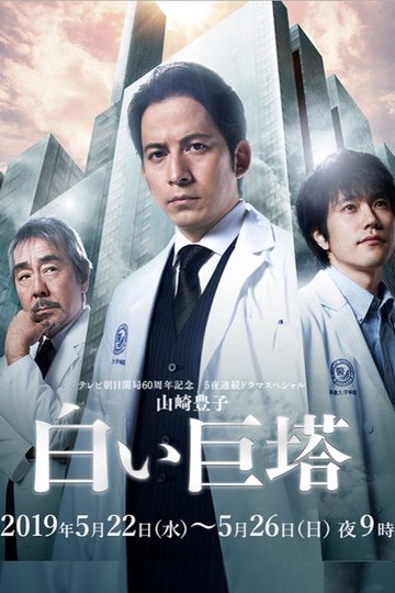 Locandina di 白い巨塔