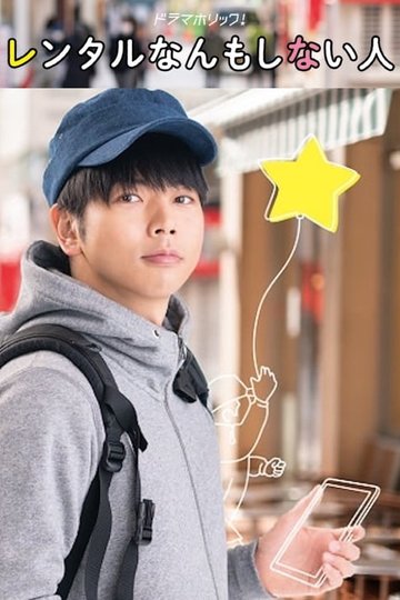 Locandina di レンタルなんもしない人