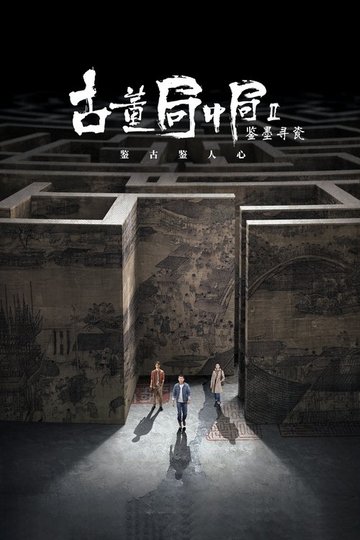 Locandina di 古董局中局之鉴墨寻瓷