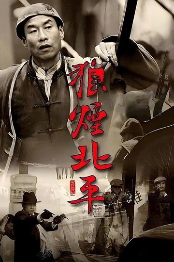 Locandina di 狼烟北平
