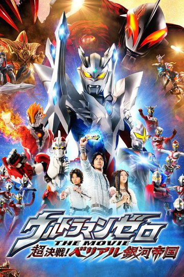 Locandina di ウルトラマンゼロ THE MOVIE 超決戦！ベリアル銀河帝国