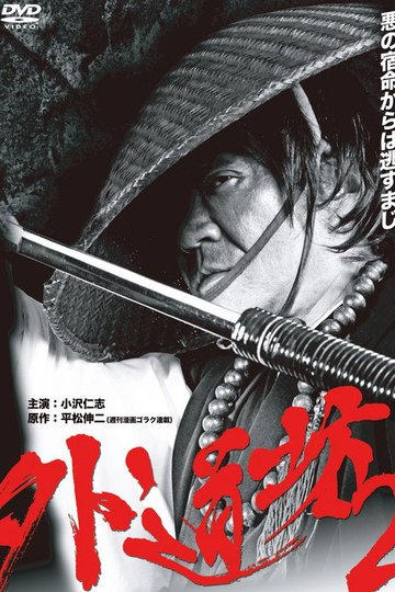 Locandina di 外道坊 ２