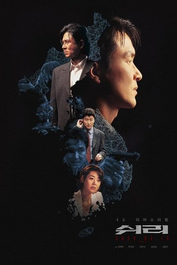 Locandina di 쉬리