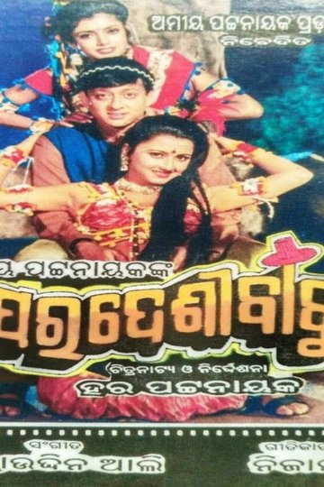 Locandina di ପରଦେଶୀ ବାବୁ