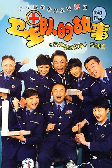 Locandina di 卫生队的故事