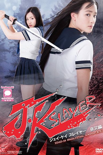 Locandina di J・Kスレイヤー　夜叉編