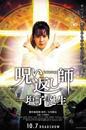 Locandina di 呪い返し師 塩子誕生