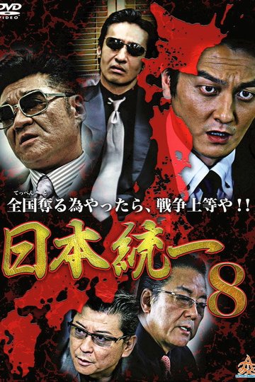 Locandina di 日本統一８