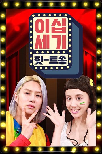 Locandina di 이십세기 힛-트쏭