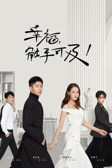 Locandina di 幸福，触手可及！