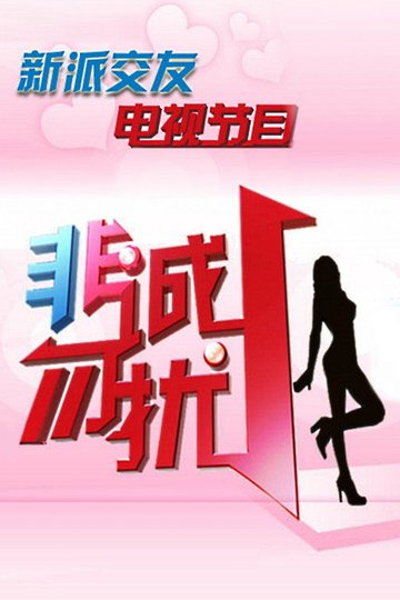 Locandina di 非诚勿扰