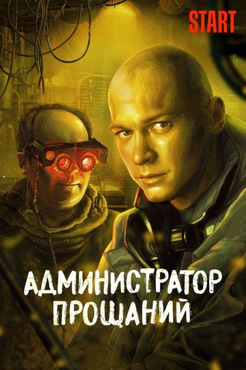 Locandina di Администратор Прощаний. Введение