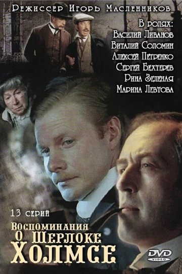Locandina di Воспоминания о Шерлоке Холмсе