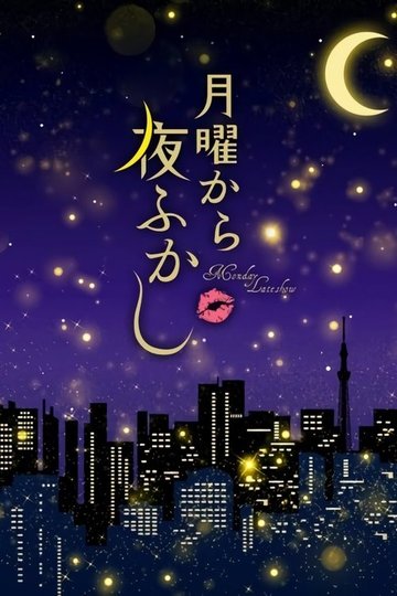Locandina di 月曜から夜ふかし