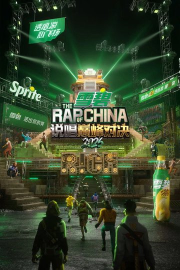 Locandina di 中国新说唱