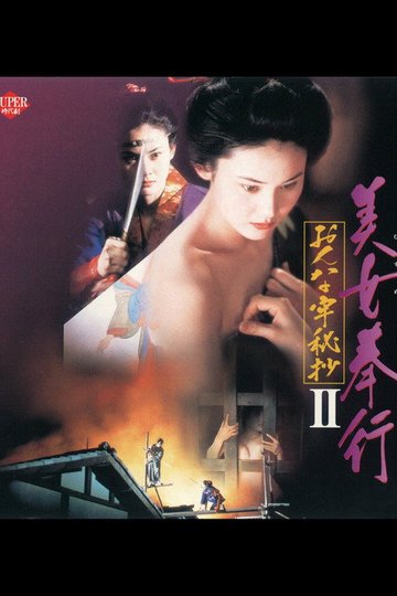 Locandina di 美女奉行 おんな牢秘抄II