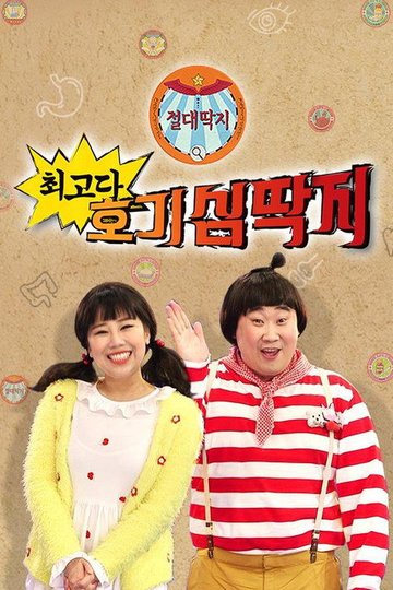 Locandina di 최고다! 호기심딱지