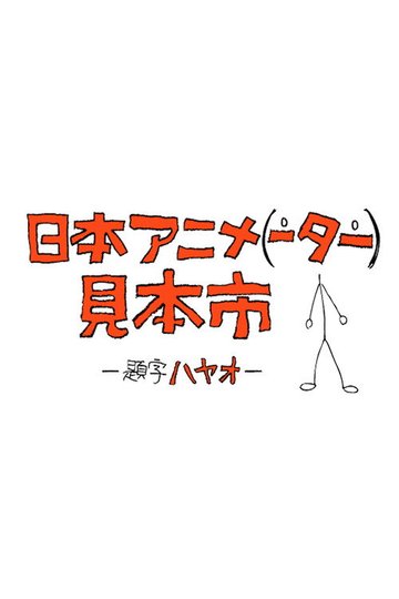 Locandina di 日本アニメ（ーター）見本市