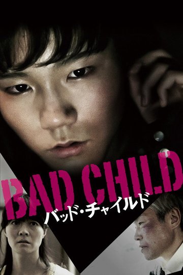 Locandina di BAD CHILD バッド・チャイルド