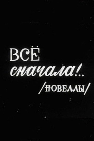 Locandina di Все сначала!..