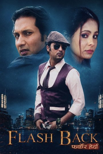 Locandina di Flash Back: फर्केर हेर्दा