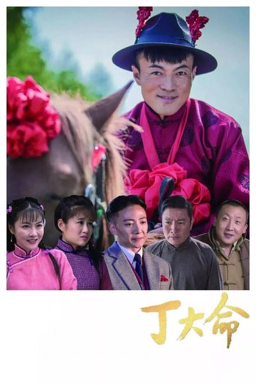 Locandina di 丁大命