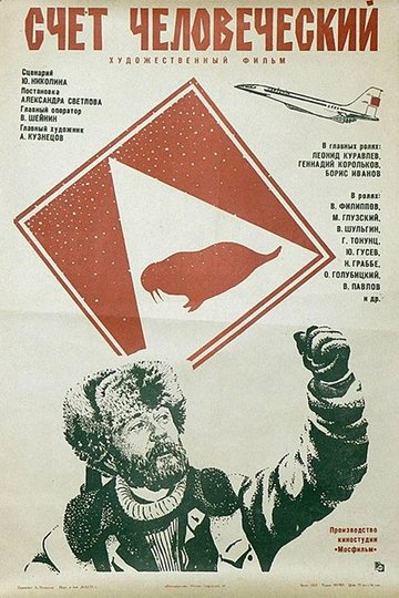Locandina di Счёт человеческий