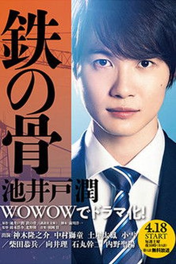 Locandina di 鉄の骨