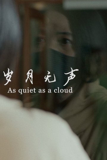Locandina di 岁月无声