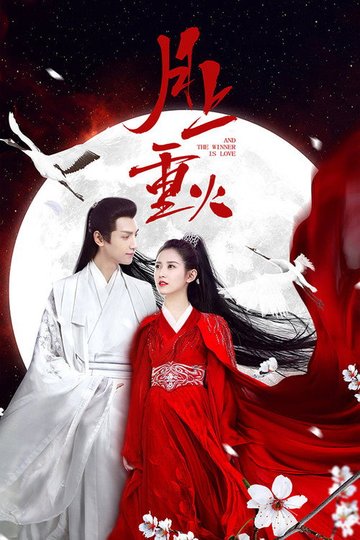 Locandina di 月上重火