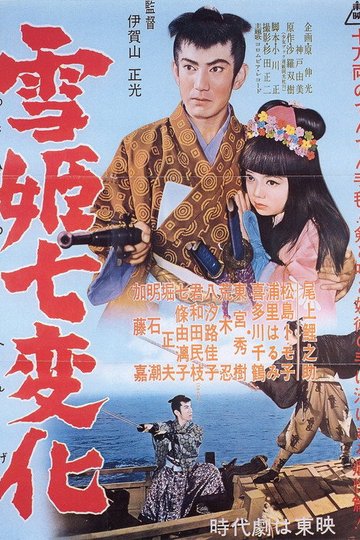 Locandina di 雪姫七変化