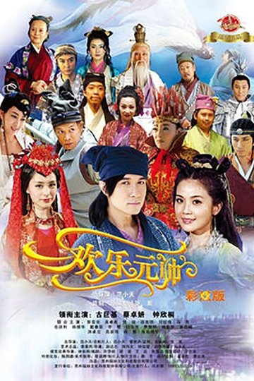 Locandina di 欢乐元帅