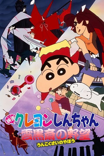 Locandina di クレヨンしんちゃん 雲黒斎の野望