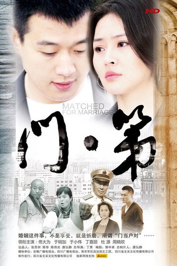 Locandina di 门第