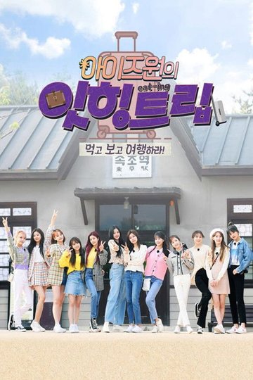 Locandina di 아이즈원 잇힝트립