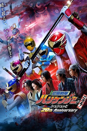 Locandina di 忍風戦隊ハリケンジャーでござる！シュシュッと20th Anniversary
